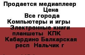 Продается медиаплеер  iconBIT XDS7 3D › Цена ­ 5 100 - Все города Компьютеры и игры » Электронные книги, планшеты, КПК   . Кабардино-Балкарская респ.,Нальчик г.